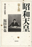 福田和也『昭和天皇 第7部 (独立回復〈完結篇〉)』表紙