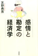 感情と勘定の経済学