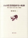 わが農業問題研究の軌跡 資本主義から社会主義への模索 [ 暉峻衆三 ]