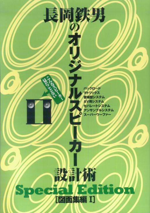長岡鉄男のオリジナルスピーカー設計術（図面集編　1）