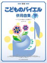 こどものバイエル併用曲集（下）新版 バイエル44番から106番まで 池田恭子（ピアノ）