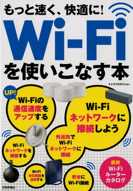 もっと速く、快適に！Wi-Fiを使いこなす本 [ ケイズプロダクション ]