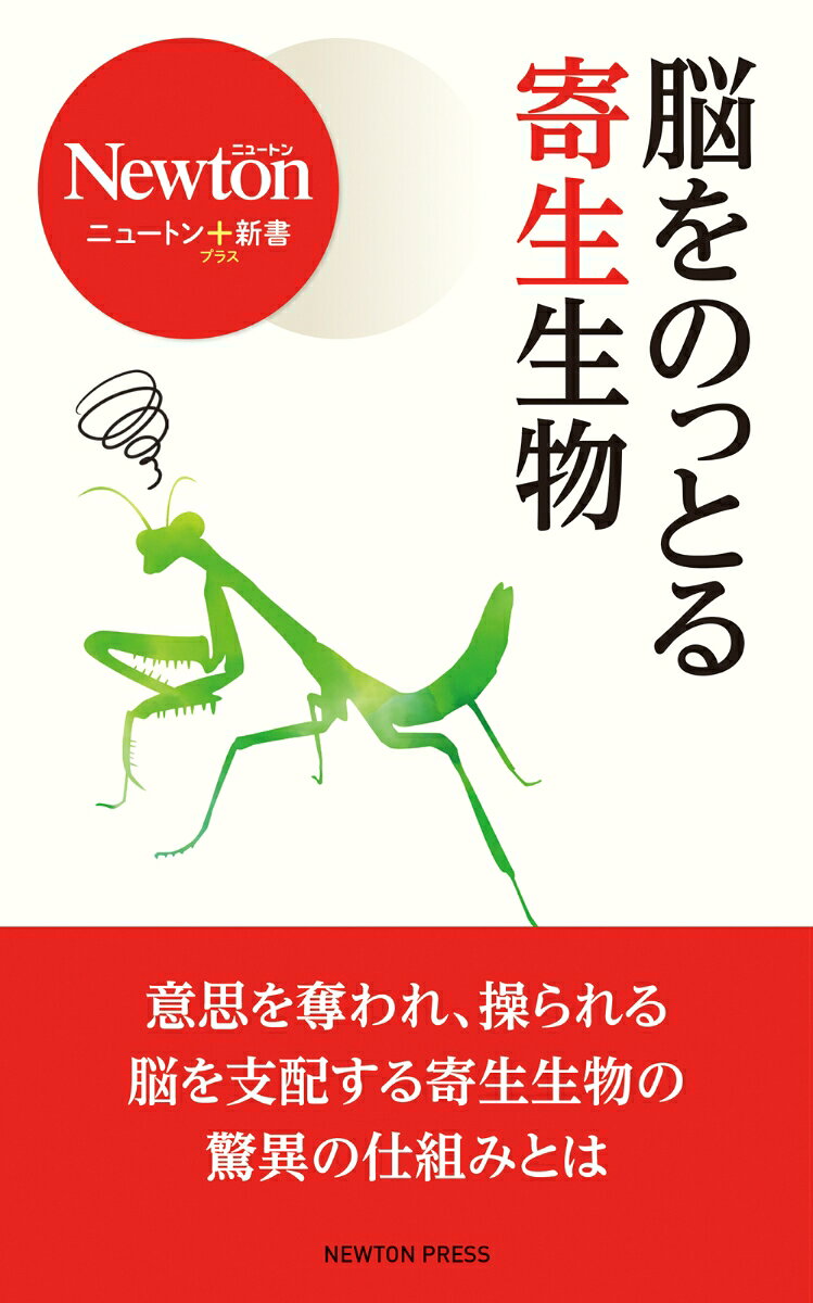 ニュートン＋新書 脳をのっとる寄生生物