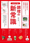 浜内千波 調理の新常識