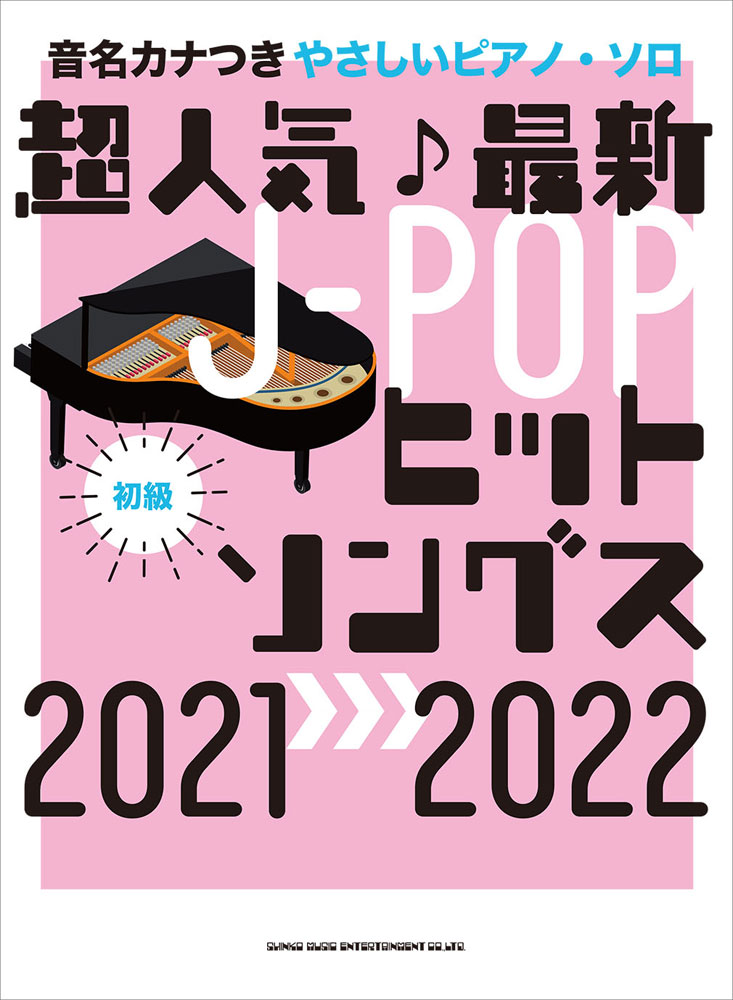 超人気最新J-POPヒットソングス（2021→2022）