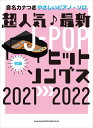 超人気最新J-POPヒットソングス（2021→2022） 初級 （音名カナつきやさしいピアノ ソロ） ライトスタッフ（音楽）