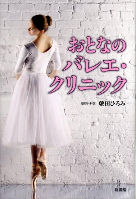 若さを保つバレリーナ・スタイルを手に入れる。整形外科医による「おとなバレエ」のすすめ。