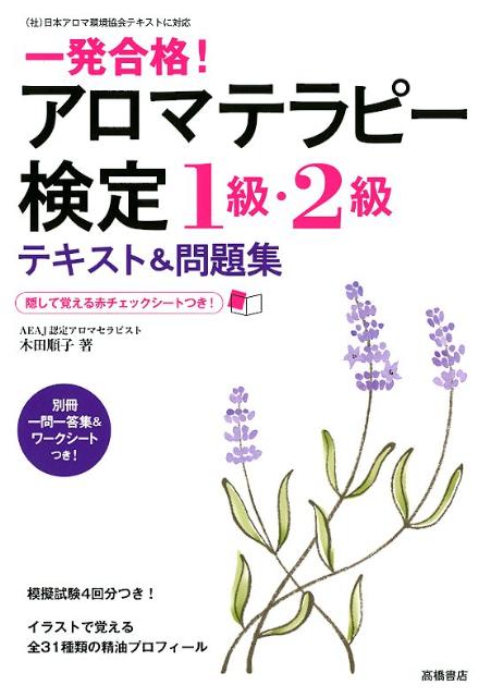 一発合格！アロマテラピー検定1級・2級テキスト＆問題集