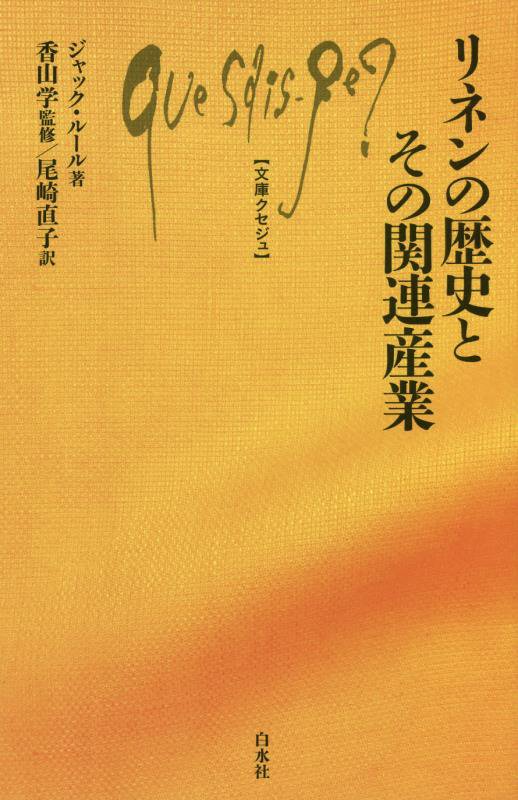 リネンの歴史とその関連産業