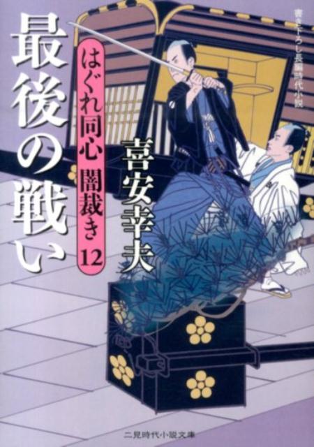 最後の戦い はぐれ同心闇裁き12 （二見時代小説文庫） [ 喜安幸夫 ]