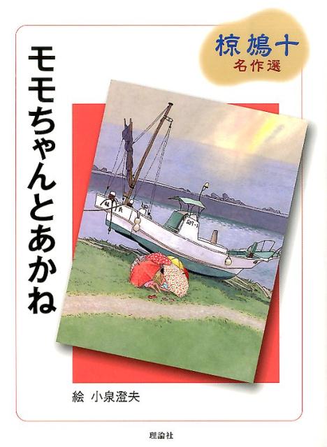 モモちゃんとあかね （椋鳩十名作選） [ 椋鳩十 ]