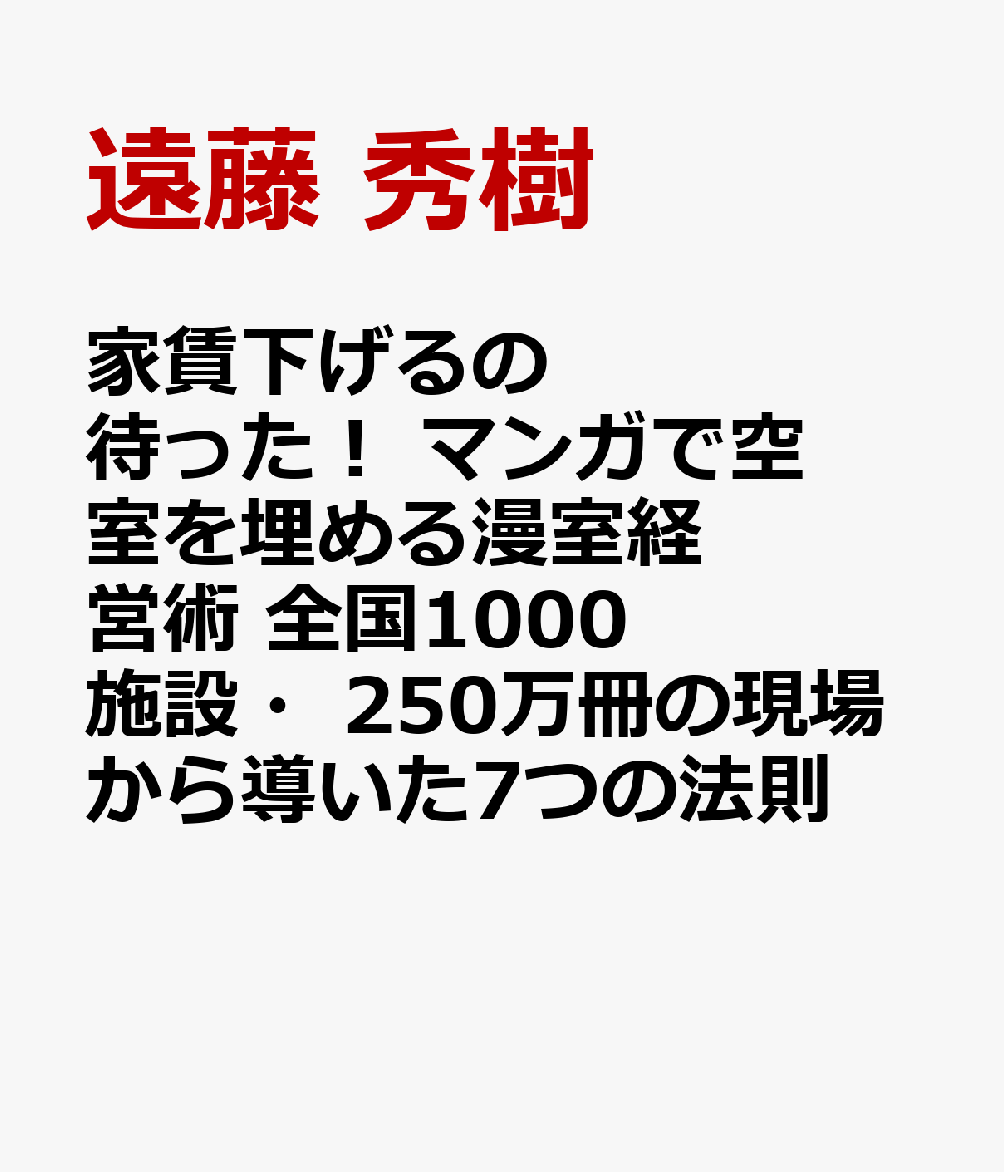 家賃下げるの待った！ マンガで空室を埋める漫室経営術 全国1000施設・250万冊の現場から導いた7つの法則