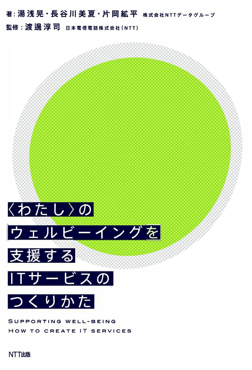 〈わたし〉のウェルビーイングを支援するITサービスのつくりかた