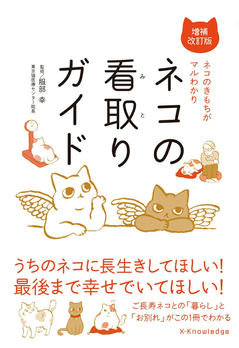 ネコの看取りガイド 増補改訂版