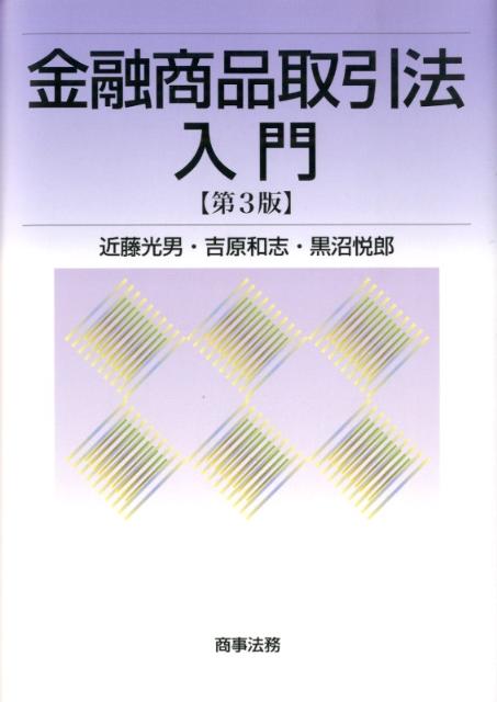 金融商品取引法入門第3版