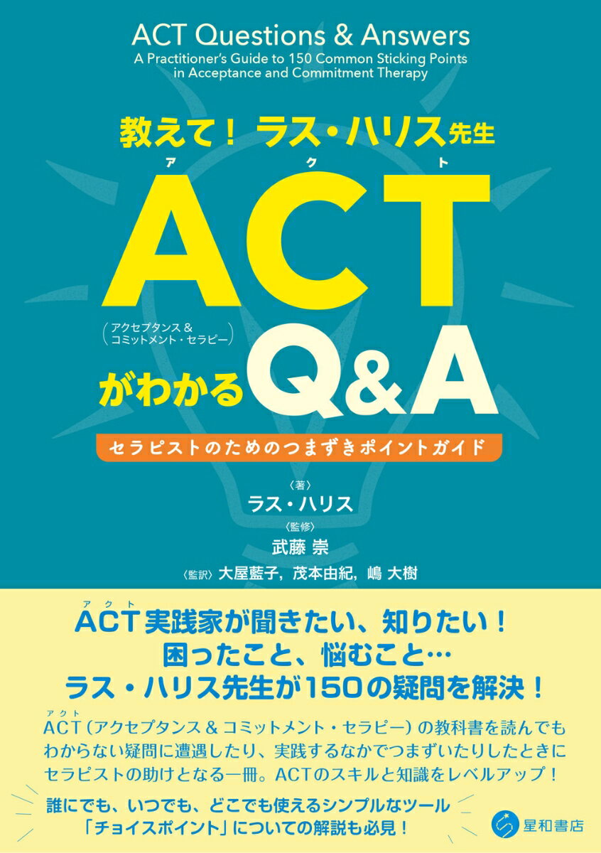 教えて！ ラス・ハリス先生　ACT（アクセプタンス＆コミットメント・セラピー）がわかるQ&A セラピストのためのつまずきポイントガイド 