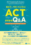 教えて！ ラス・ハリス先生　ACT（アクセプタンス＆コミットメント・セラピー）がわかるQ&A セラピストのためのつまずきポイントガイド [ ラス・ハリス ]