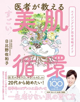 医者が教える すごい美肌循環の表紙