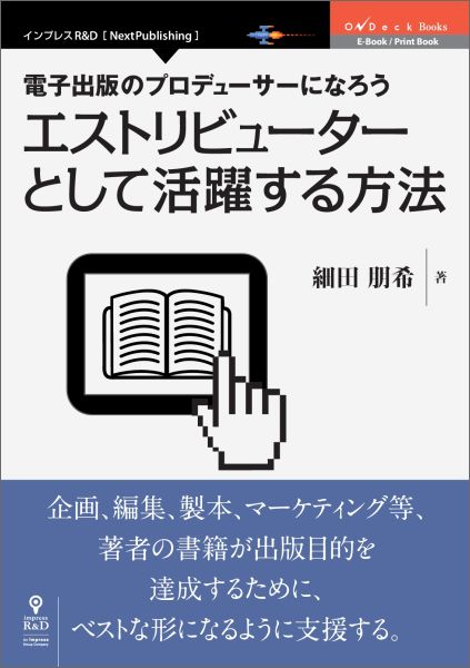 【POD】電子出版のプロデューサーになろう エストリビューターとして活躍する方法