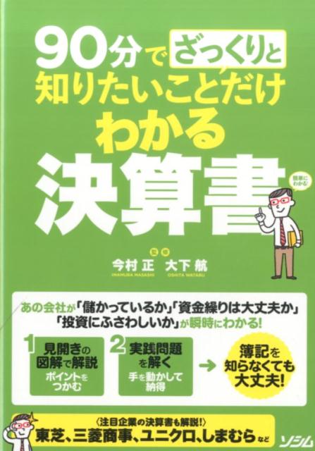90分でざっくりと知りたいことだけわかる決算書