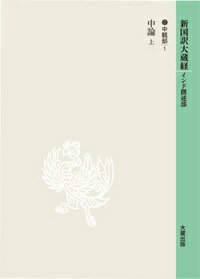 新国訳大蔵経[インド撰述部]【中観部】16-1 中論 上