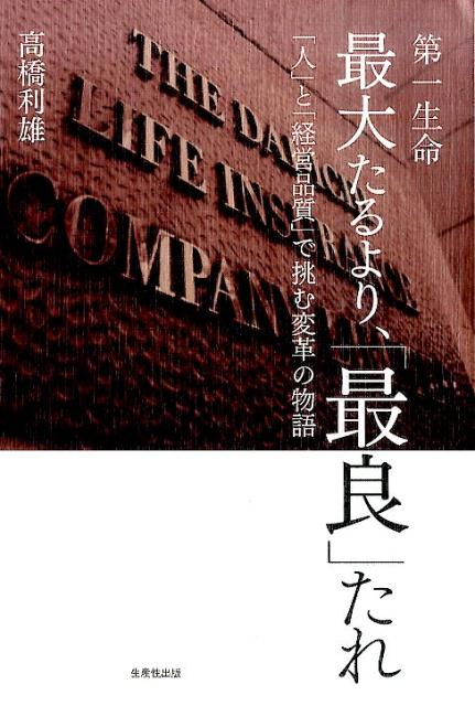 第一生命最大たるより、「最良」たれ