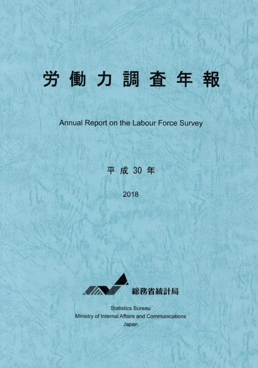 労働力調査年報（平成30年）