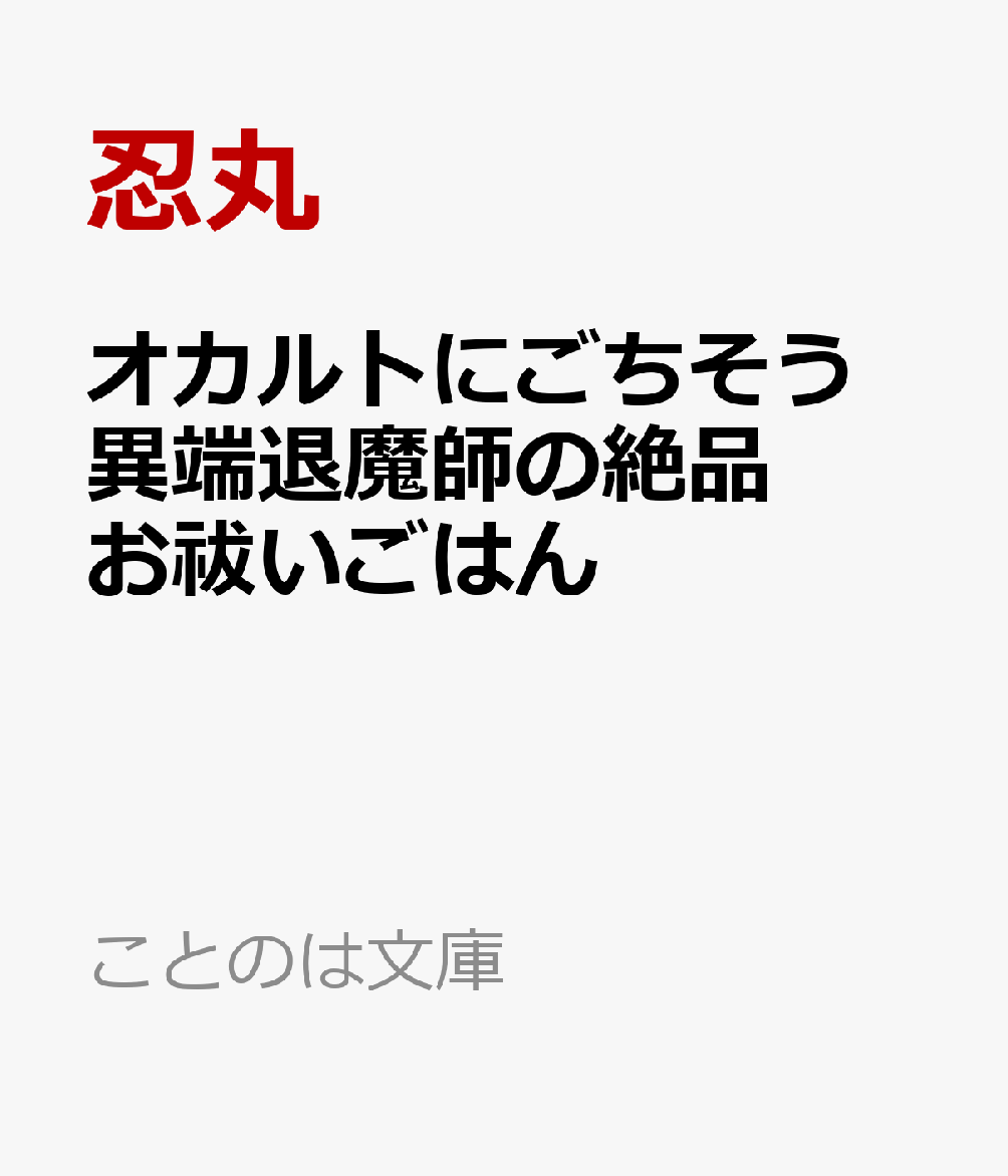 オカルトにごちそう 異端退魔師の絶品お祓いごはん