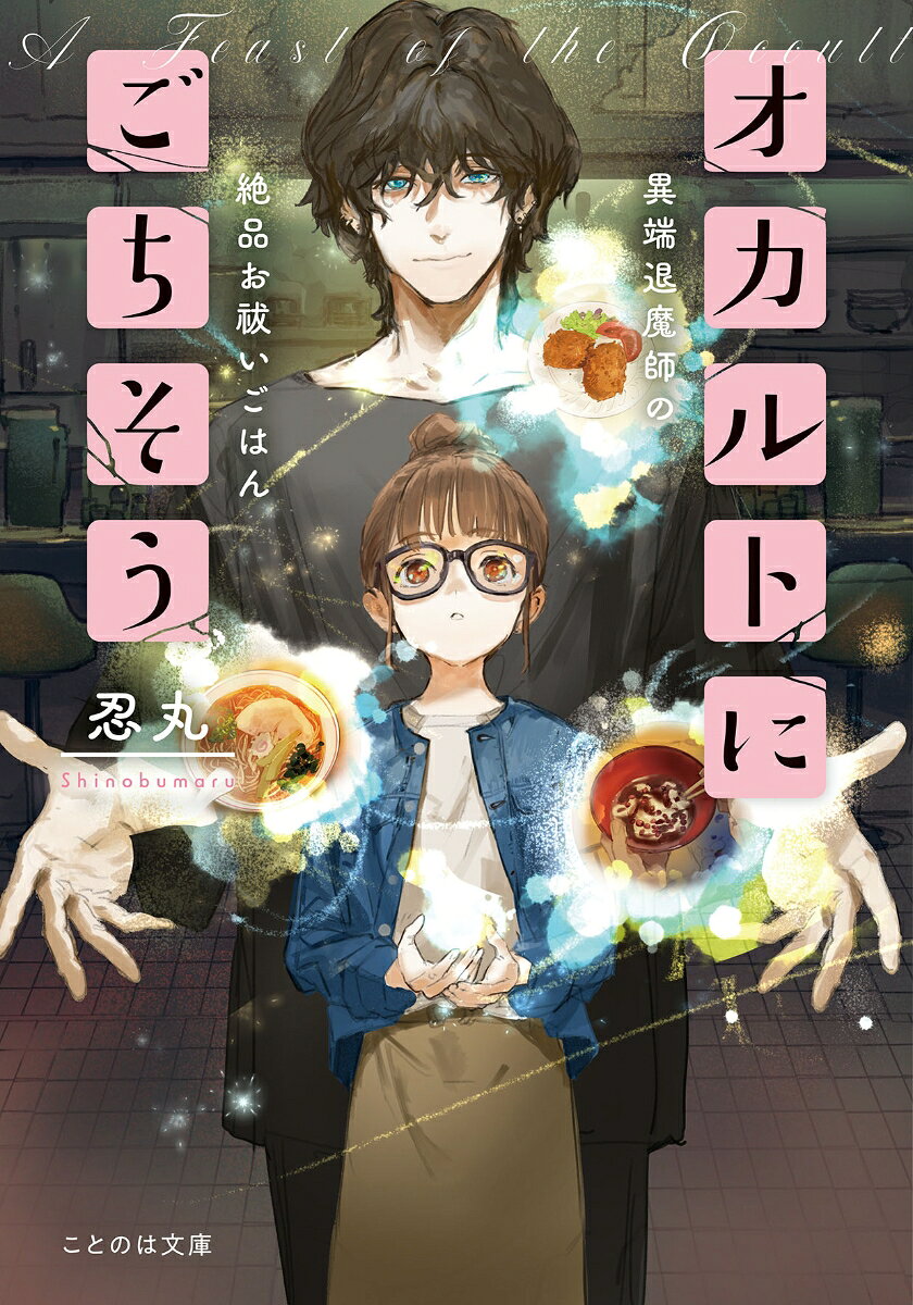 オカルトにごちそう　異端退魔師の絶品お祓いごはん