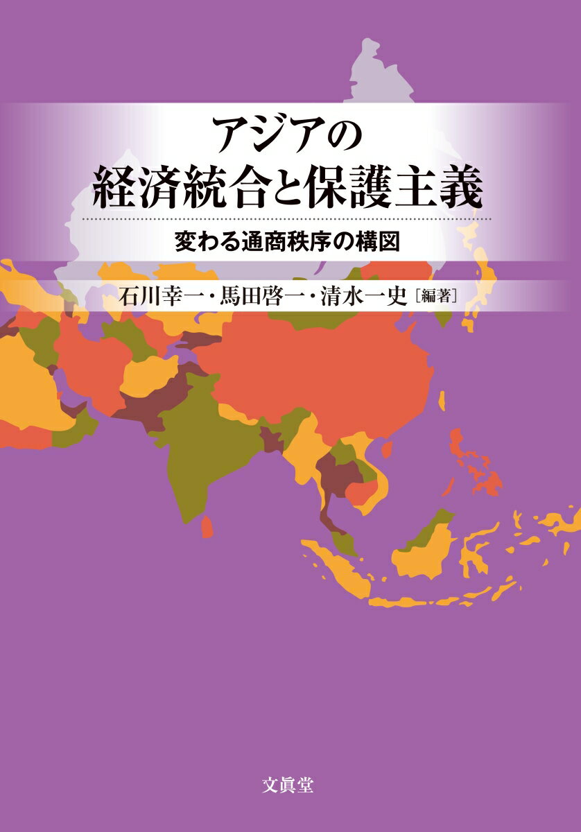 アジアの経済統合と保護主義 変わる通商秩序の構図 [ 石川 幸一 ]