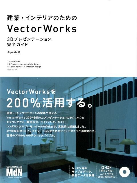 建築・インテリアのためのVectorWorks　3Dプレゼンテーション完全ガイド