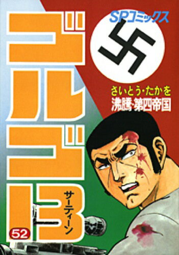 ゴルゴ13（52）