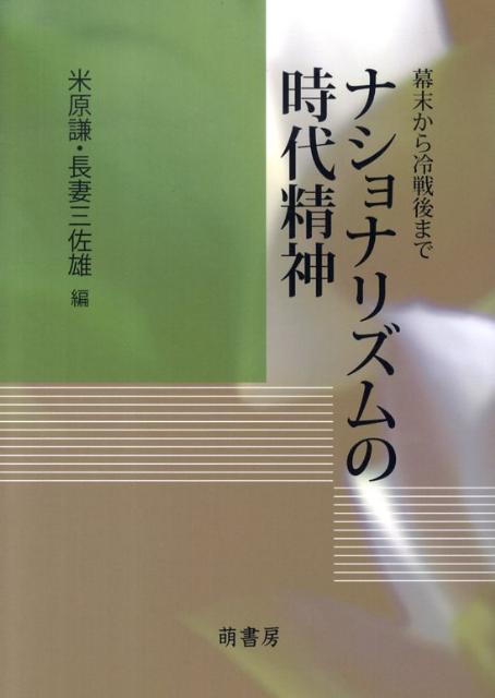 ナショナリズムの時代精神