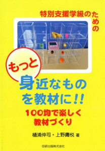 もっと身近なものを教材に！！100均で楽しく教材づくり 特別支援学級のための [ 樋浦伸司 ]