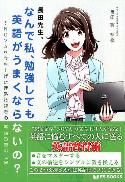 長田先生。なんで私、勉強しても英語がうまくならないの？