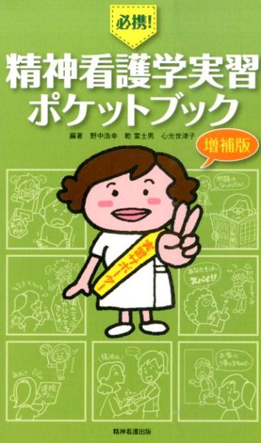 必携！精神看護学実習ポケットブック増補版
