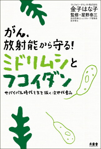 がん、放射能から守る！ミドリムシとフコイダン サバイバル時代を生き抜く次世代食品 [ 金子はな子 ]