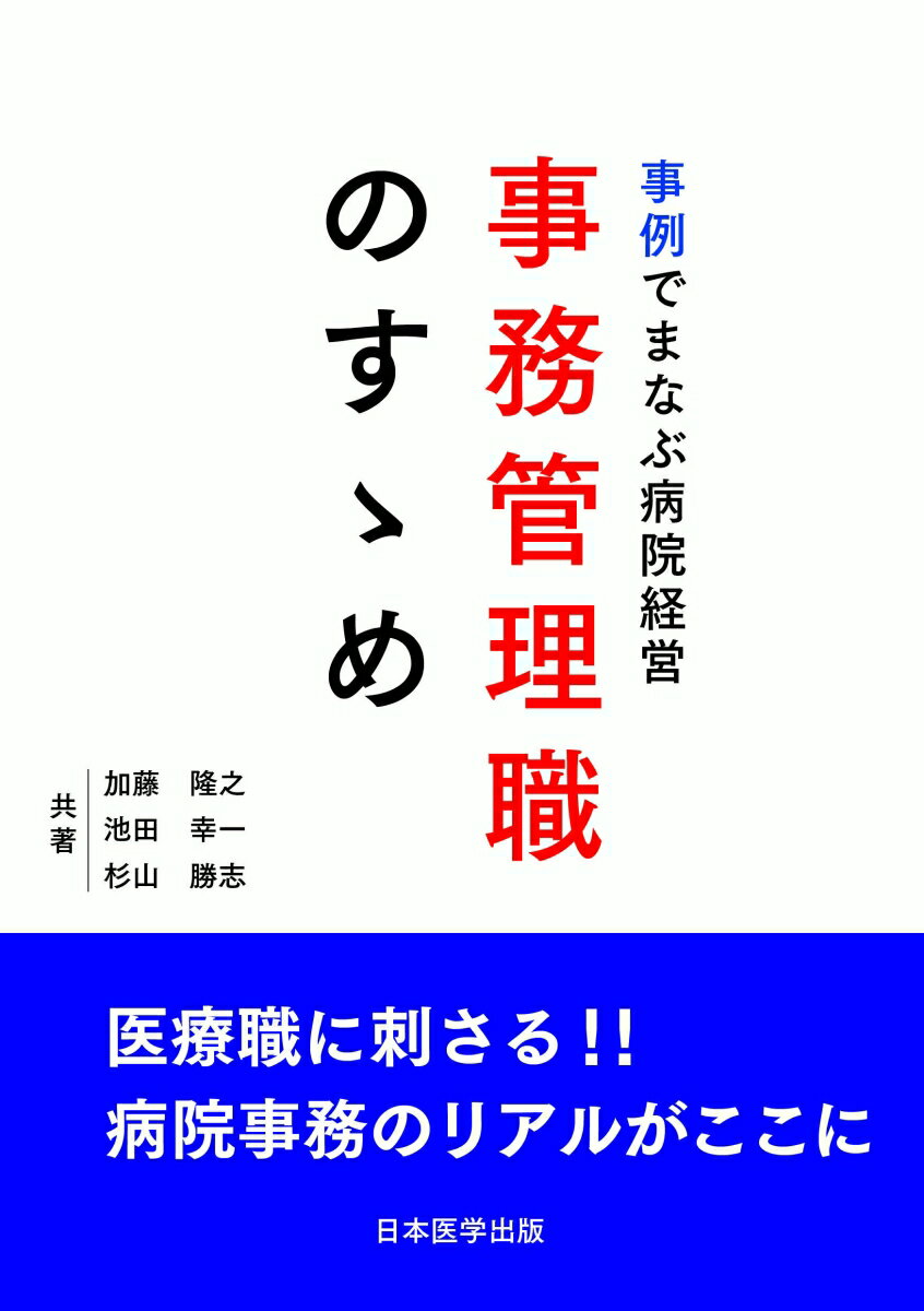 事例でまなぶ病院経営 事務管理職のすゝめ