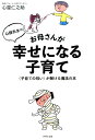 心屋先生のお母さんが幸せになる子育て 〈子育ての呪い〉が解ける魔法の本 