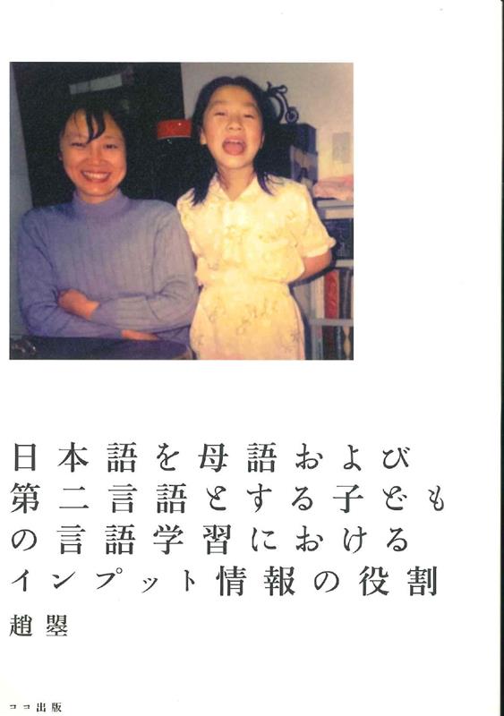 日本語を母語および第二言語とする子どもの言語学習におけるインプット情報の役割