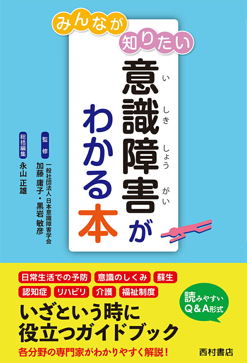 みんなが知りたい意識障害がわかる本