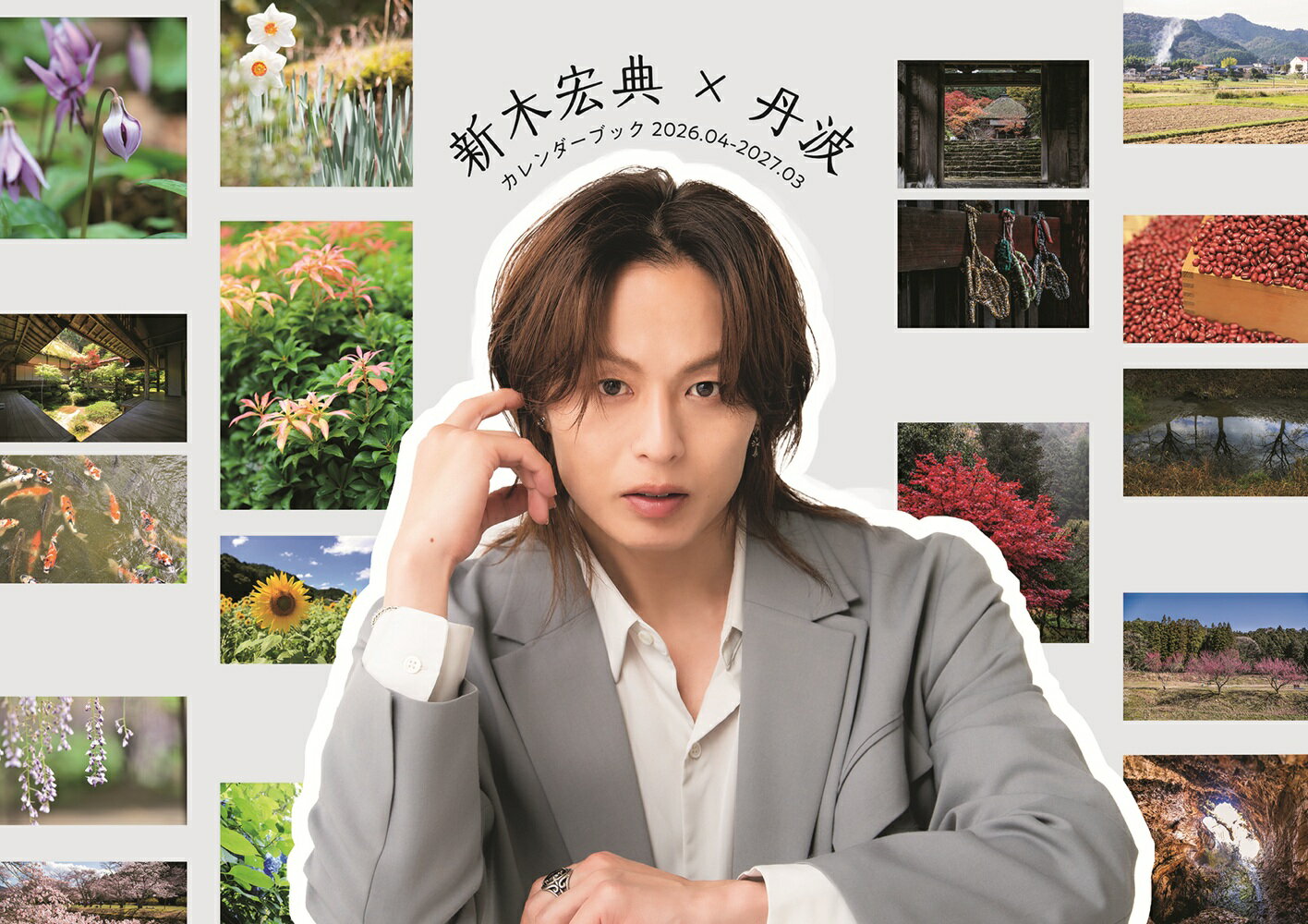 新木宏典×丹波カレンダーブック2026.04-2027.03
