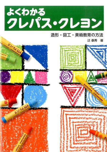 よくわかるクレパス・クレヨン