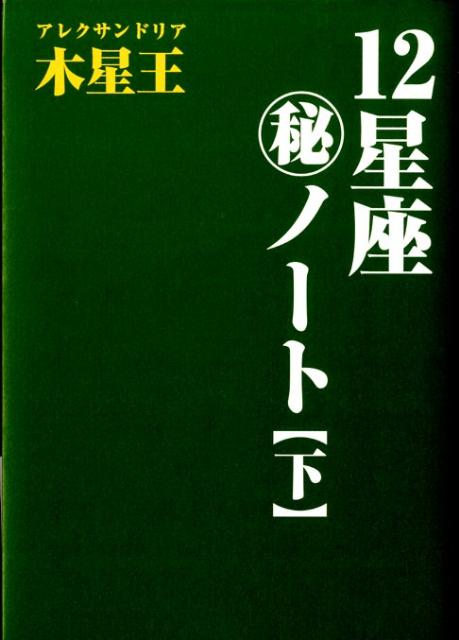 12星座（秘）ノート（下巻） [ アレクサンドリア木星王 ]