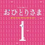 TBS系 金曜ドラマ「おひとりさま」オリジナル・サウンドトラック