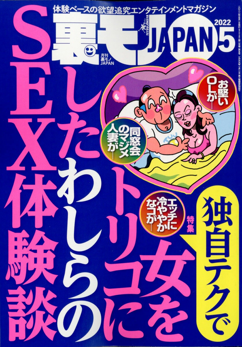 裏モノ JAPAN (ジャパン) 2022年 05月号 [雑誌]