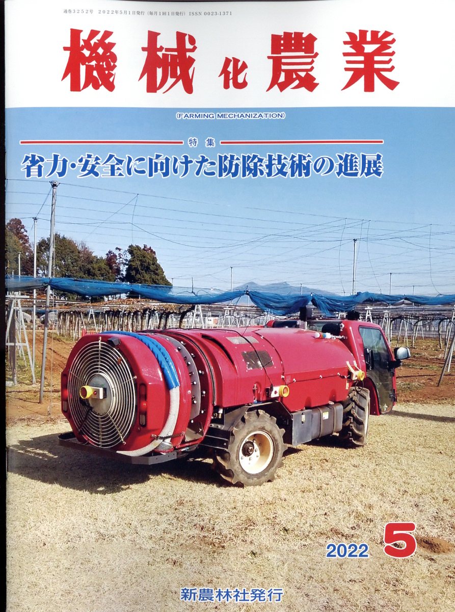 機械化農業 2022年 05月号 [雑誌]