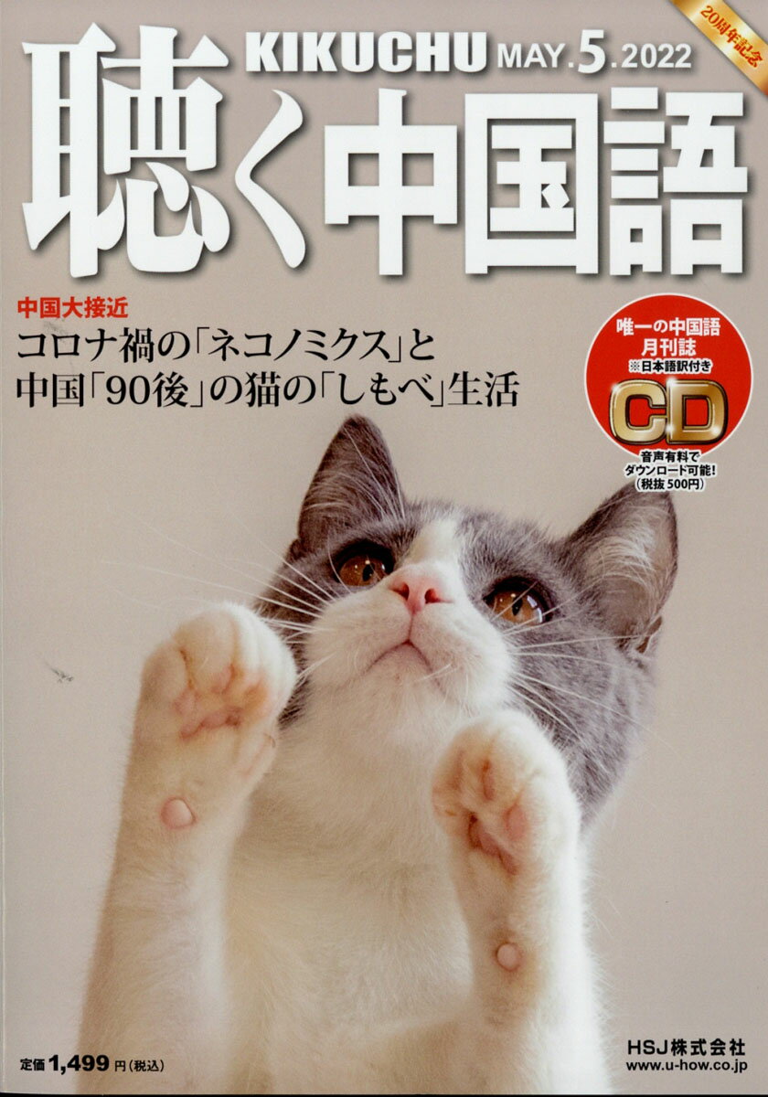 聴く中国語 2022年 05月号 [雑誌]