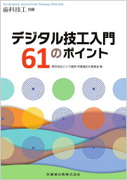 歯科技工別冊　デジタル技工入門61のポイント[雑誌]