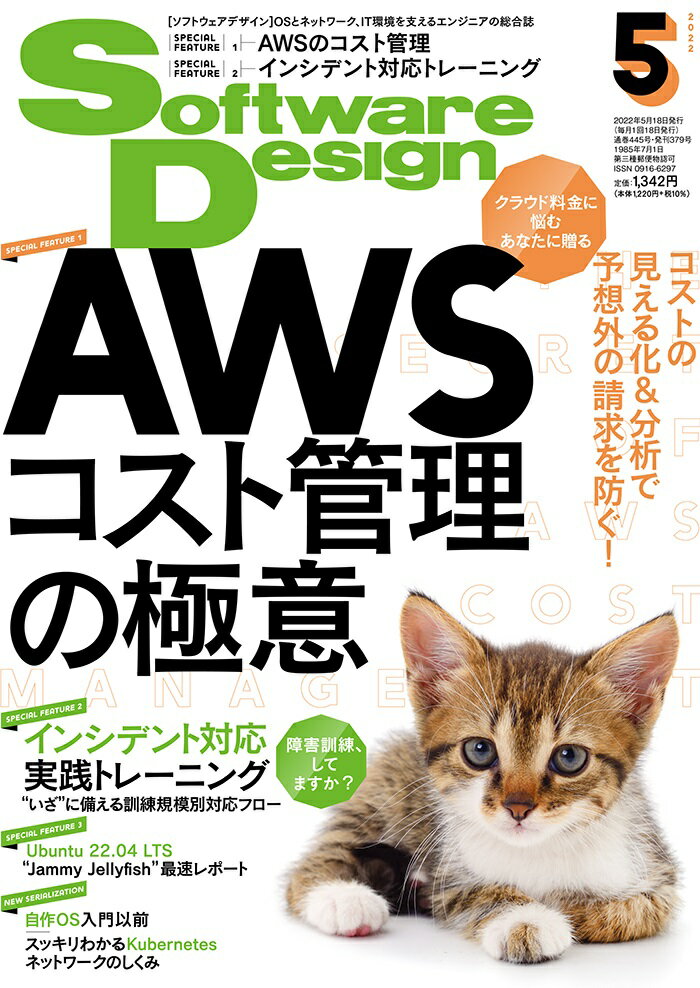 Software Design (ソフトウェア デザイン) 2022年 05月号 [雑誌]
